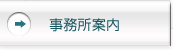 みやぎ相続コンサルティングの事務所案内はこちら