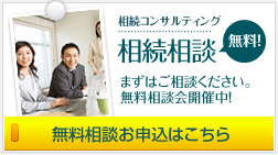 宮城相続コンサルティング。無料相続相談。まずはご相談ください。無料相談会開催中！無料相談お申込はこちら