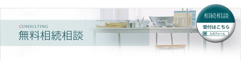 「みやぎ相続コンサルティング」の無料相続相談