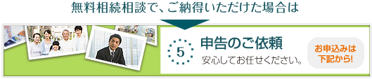 みやぎ相続コンサルティングの無料相続相談で、ご納得いただけた場合は