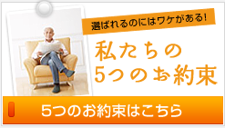 選ばれるのにはワケがある！相続税・相続手続きの「みやぎ相続コンサルティング」の私たちの5つのお約束