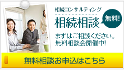 相続税どれくらいかかるか知りたい、相続対策をしたい、遺言書を作成したい、相続人の関係が複雑で、モメるのが心配だ、あらゆる疑問に専門の税理士がお答えいたします。宮城県仙台市のみやぎ相続コンサルティングの無料相談お申込はこちら