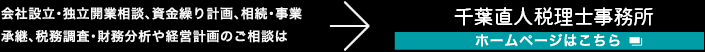 千葉直人税理士事務所
