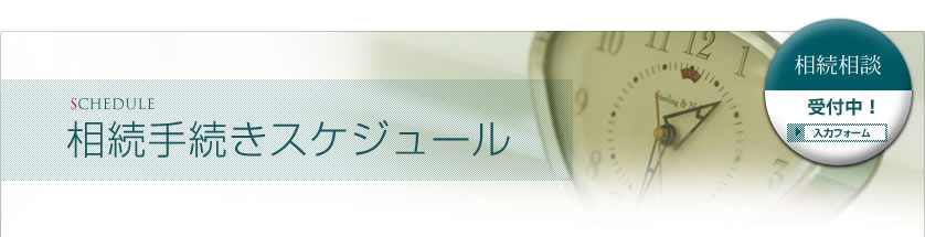 相続手続きスケジュール