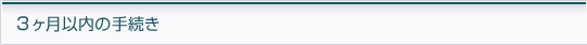 3ヶ月以内