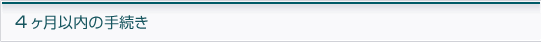 4ヶ月以内